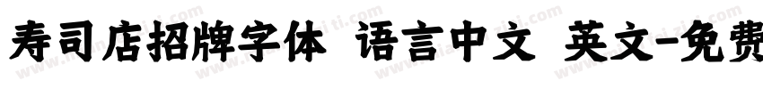 寿司店招牌字体 语言中文 英文字体转换